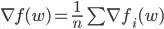 \nabla f(w) = \frac{1}{n} \sum{\nabla f_i(w)}